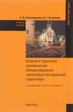 Теория и практика применения международных налоговых соглашений. Практикум. Учебное пособие