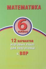 Matematika. 6 klass. 12 variantov itogovykh rabot dlja podgotovki k VPR