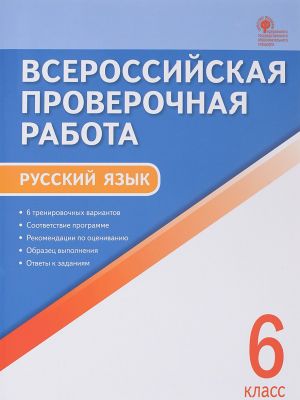 Русский язык. 6 класс. ВПР