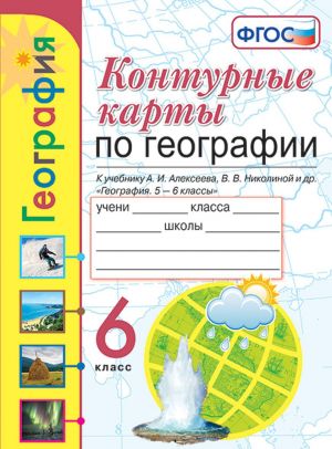 Geografija. 6 klass. Konturnye karty k uchebniku A. I. Alekseeva, V. V. Nikolinoj i dr.