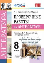 Literatura. 8 klass. Proverochnye raboty k uchebniku V. Ja. Korovinoj i dr.