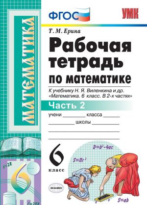 Matematika. 6 klass. Rabochaja tetrad k uchebniku N. Ja. Vilenkina i dr. Chast 2