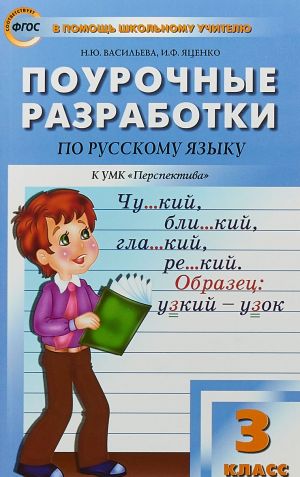 Русский язык. 3 класс. Поурочные разработки