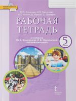 Английский язык. 5 класс. Рабочая тетрадь.