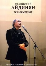 Разноименное. Очерки, статьи, рецензии