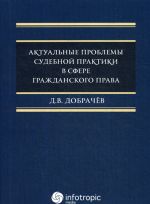 Aktualnye problemy sudebnoj praktiki v sfere grazhdanskogo prava