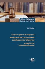 Zaschita prav i interesov minoritarnykh uchastnikov nepublichnogo obschestva v prave Rossii, SSHA