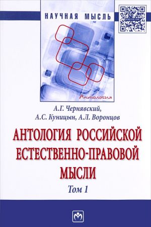 Antologija rossijskoj estestvenno-pravovoj mysli. V 3 tomakh. Tom 1. Rossijskaja estestvenno-pravovaja mysl XVIII - pervoj poloviny XIX veka