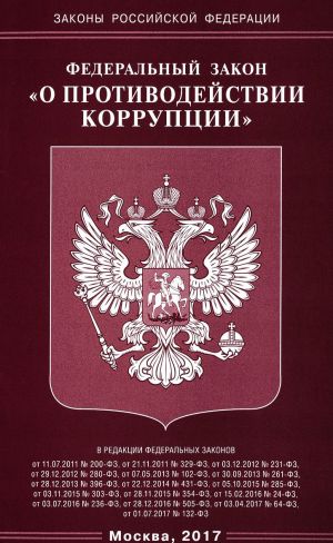 Федеральный закон "О противодействии коррупции"