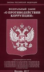 Federalnyj zakon "O protivodejstvii korruptsii"