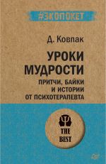 Уроки мудрости. Притчи, байки и истории от психотерапевта  (#экопокет)