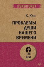 Проблемы души нашего времени