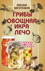 Грибы, овощная икра, лечо