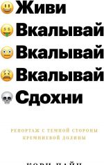 Zhivi, vkalyvaj, sdokhni. Reportazh s temnoj storony Kremnievoj doliny