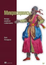 Микросервисы. Паттерны разработки и рефакторинга