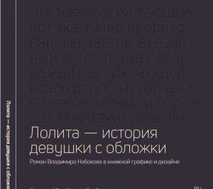 Lolita - istorija devushki s oblozhki. Roman Vladimira Nabokova v knizhnoj grafike i dizajne