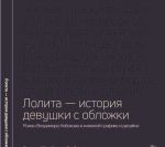 Lolita - istorija devushki s oblozhki. Roman Vladimira Nabokova v knizhnoj grafike i dizajne