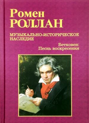 Betkhoven. Velikie tvorcheskie epokhi. Pesn voskresenija (Torzhestvennaja messa i poslednie sonaty)