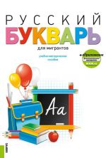 Russkij bukvar dlja migrantov + ePrilozhenie. Uchebno-metodicheskoe posobie