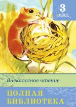 Внеклассное чтение. 3 класс. Полная библиотека