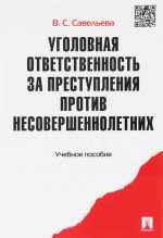 Ugolovnaja otvetstvennost za prestuplenija protiv nesovershennoletnikh