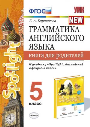 Грамматика английского языка. 5 класс. Книга для родителей. К учебнику Ваулиной Ю. Е. "Spotlight. Английский в фокусе. 5 класс"