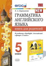 Грамматика английского языка. 5 класс. Книга для родителей. К учебнику Ваулиной Ю. Е. "Spotlight. Английский в фокусе. 5 класс"