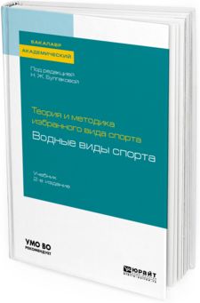 Teorija i metodika izbrannogo vida sporta. Vodnye vidy sporta. Uchebnik dlja akademicheskogo bakalavriata