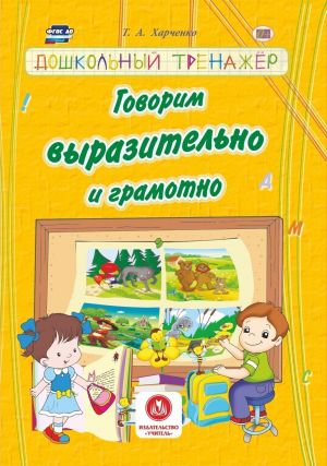 Говорим выразительно и грамотно. Дошкольный трежанер. Сборник развивающих заданий для детей дошкольного возраста