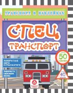 Транспорт в наклейках. Спецтранспорт: Любопытные факты о спецтранспорте. Лабиринты, раскраски, ребусы. 40 интерактивных заданий