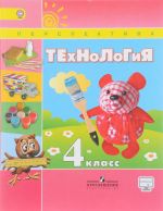 Tekhnologija. 4 klass. Uchebnik