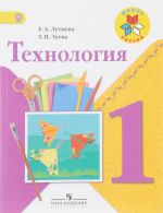 Tekhnologija. 1 klass. Uchebnik