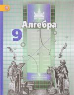 Алгебра. 9 класс. Учебник