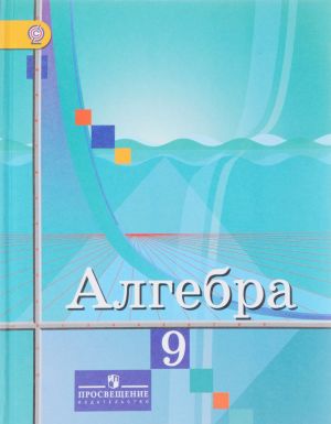 Алгебра. 9 класс. Учебник