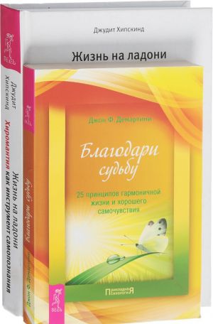 Благодари судьбу. Жизнь на ладони (комплект из 2-х книг)