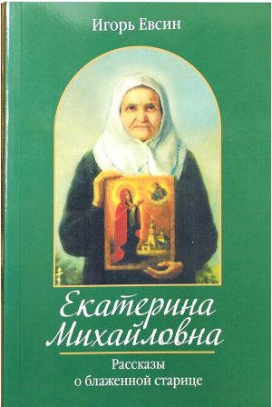 Екатерина Михайловна. Рассказы о блаженной старице