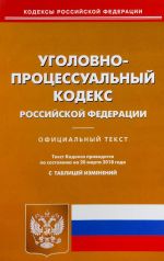 Уголовно-процессуальный кодекс Российской Федерации по состоянию на 20 марта 2018 года