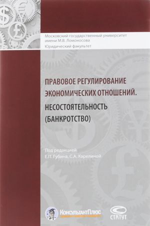 Pravovoe regulirovanie ekonomicheskikh otnoshenij. Nesostojatelnost (bankrotstvo)