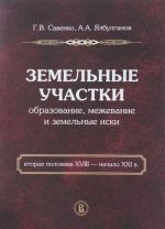 Zemelnye uchastki. Obrazovanie, mezhevanie i zemelnye iski. Vtoraja polovina XVIII - nachalo XXI veka