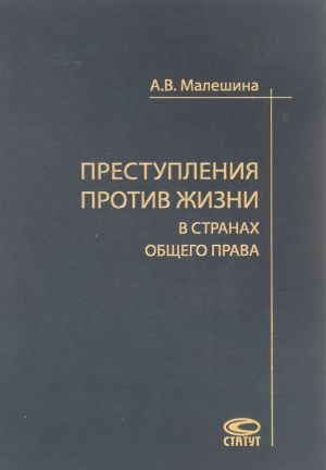 Преступления против жизни в странах общего права