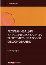 Reorganizatsii juridicheskogo litsa. Teoretiko-pravovoe obosnovanie. Monografija