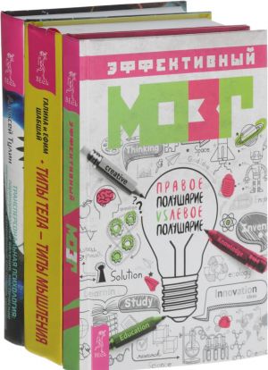 Effektivnyj mozg. Transpersonalnaja. Tipy tela, tipy myshlenija (komplekt iz 3-kh knig)