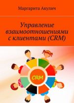 Upravlenie vzaimootnoshenijami s klientami (CRM)