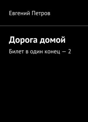 Дорога домой. Билет в один конец - 2