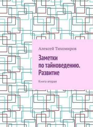 Zametki po tajnovedeniju. Razvitie. Kniga vtoraja