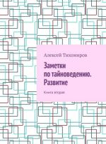 Заметки по тайноведению. Развитие. Книга вторая