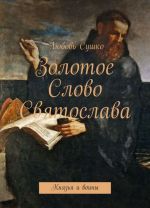 Золотое Слово Святослава. Князья и воины