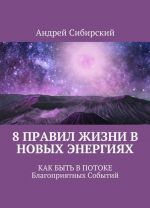 8 pravil Zhizni v Novykh energijakh. Kak byt v Potoke Blagoprijatnykh Sobytij