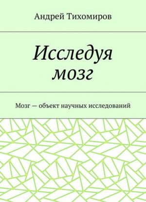 Issleduja mozg. Mozg - obekt nauchnykh issledovanij