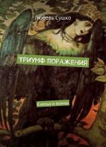 Триумф поражения. Князья и воины